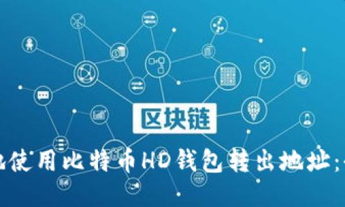 如何安全地使用比特币HD钱包转出地址：全方位指南
