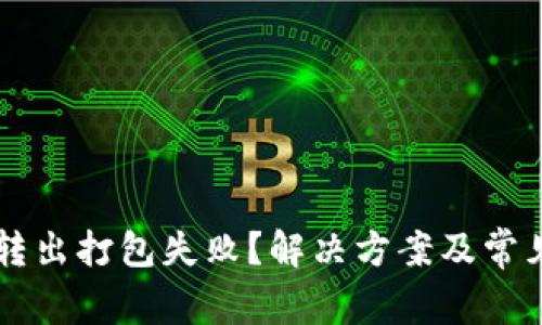 tpWallet转出打包失败？解决方案及常见问题解析