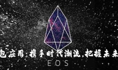 数字货币钱包应用：携手时代潮流，把握未来的投资机遇