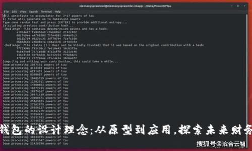 数字货币钱包的设计理念：从原型到应用，探索未来财务的新边界