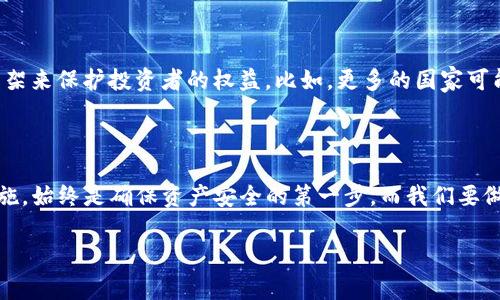 私人钱包被盗的USDT能标记吗？解密区块链的安全悖论

在这个数字货币日益盛行的时代，许多用户开始关注区块链技术和虚拟货币的安全性。尤其是在经历了一些私人钱包被盗的事件后，人们开始问：“私人钱包被盗的USDT能标记吗？”这背后其实隐藏着许多复杂的技术和法律问题。在我们深入探讨这个话题之前，先来厘清一些基础概念。

什么是USDT？

USDT，全称是“泰达币”（Tether），是一种被广泛使用的稳定币，其价值始终与美元挂钩。也就是说，1 USDT的价值理论上应该是1美元。这种特性使得USDT在交易所中成为一种极为流行的交易媒介，尤其是在波动性较大的加密货币市场中，USDT为投资者提供了一个相对稳定的“避风港”。然而，USDT的广泛使用也让其成为了黑客和犯罪分子的目标。

私人钱包与公共区块链

区块链是一个去中心化的分布式账本，所有的交易记录都是公开的，而且是不可篡改的。个人用户可以选择将他们的USDT存放在交易所、钱包应用，或者是自己控制的私人钱包中。相比之下，私人钱包让用户拥有完全的控制权，但这也意味着他们需要承担更多的安全责任。很多时候，私钥的丢失或被盗都可能导致资产的彻底失去。

USDT被盗后能否标记？

当谈到“标记”这一概念时，其实是在讨论一种风险管理和追踪的方式。理论上说，USDT的区块链交易记录是公开的，因此，如果黑客将盗取的USDT转移到某个地址上，相关方（如Tether公司）可以通过区块链追踪到这个地址。然而，实际操作中，标记和冻结这些资金并没有那么简单。这是因为：

ul
  li**去中心化的特性**：区块链的去中心化意味着没有单个实体能够完全控制系统，因此没有哪个组织能够直接“关闭”某个用户的账户。/li
  li**法律和监管的局限性**：即使Tether公司可以标记某些地址，如何进行法律追踪和刑事追诉在许多国家和地区都是一个难题。/li
  li**黑客的隐秘性**：黑客通常通过各种技术手段混淆他们的身份和资金流动，比如使用混币服务，这使得追踪变得更加困难。/li
/ul

如何保护您的USDT和私人钱包？

既然我们知道私人钱包是如何被盗的，那么防范措施就成了讨论的重中之重。以下是一些有效的安全措施：

ul
  li**启用双重验证**：使用双重认证来为您的账户增加额外的安全层级，让黑客难以入侵。/li
  li**定期更新钱包软件**：确保您的钱包应用始终是最新版，以避免漏洞被利用。/li
  li**谨慎管理私钥**：私钥是您数字资产的“钥匙”，要确保它的安全存储，不要轻易分享给他人。/li
  li**备份钱包信息**：定期备份您的钱包信息，以防数据丢失。/li
  li**定期检查交易记录**：随时关注您的交易记录，查看是否有异常的交易活动。/li
/ul

被盗后应采取的措施

如果不幸遇到钱包被盗的情况，应尽快采取以下措施：

ul
  li**及时通知相关平台**: 立即联系您的钱包提供商，报告资产被盗，并请求他们协助调查。/li
  li**监控资金流动**: 使用区块链浏览器监控被盗资金的去向，了解其流动情况。/li
  li**法律追讨**: 如果可能，寻求法律帮助，对黑客进行追责。/li
  li**防止再次被盗**: 变更所有与钱包相关的密码，并重新审视您的安全策略。/li
/ul

展望未来：USDT的安全新措施

随着技术的发展，区块链行业也在不断探索新的安全措施。未来可能会出现更多有效的手段来标记和追踪被盗的数字资产，甚至可能有更完善的法律框架来保护投资者的权益。比如，更多的国家可能会出台相关法规，对数字资产的盗窃行为进行更为严厉的打击，从而提升整个行业的安全性。

strong总结：保护与应对/strong

在数字货币的世界里，保护自己的资产与及时应对风险同样重要。虽然USDT被盗后能否标记仍然是一个复杂的问题，但无疑提升安全意识、采取有效措施，始终是确保资产安全的第一步。而我们要做的，就是在这个复杂的生态中，时刻保持警惕...同时，不断学习和适应新的安全防范技术，以求在这条充满挑战的道路上平稳行走。

USDT, 钱包安全, 数字资产, 区块链/guanjianci