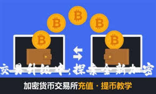 tpWallet法币交易升级中：探索全新加密货币支付体验！