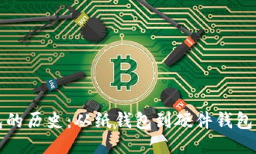 比特币钱包的历史：从纸钱包到硬件钱包的演变之路