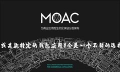 # 如何使用TP创建BTC钱包在数字货币的世界中，钱