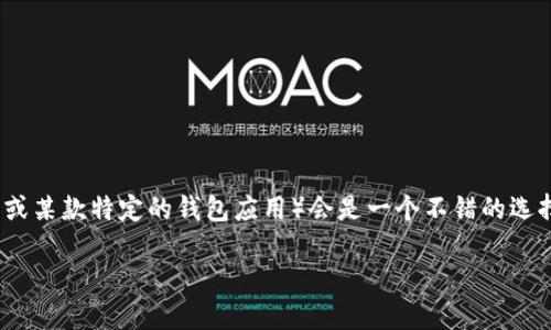 # 如何使用TP创建BTC钱包

在数字货币的世界中，钱包的安全性和易用性是非常重要的。如果你想创建一个比特币(BTC)钱包，那么TP（通常指“钱包服务提供商”或某款特定的钱包应用）会是一个不错的选择。本文将逐步引导你如何利用TP创建一个安全可靠的比特币钱包。无论你是一个新手还是老手，本指南都会为你提供有价值的信息。

用TP创建安全的BTC钱包，轻松入门数字货币世界！