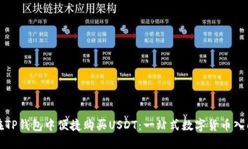 如何在TP钱包中便捷购买USDT：一站式数字货币入门指南