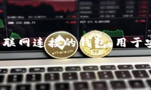 要将USDT转入冷钱包，以下是您需要了解的步骤和相关信息。首先，我们来定义一下“冷钱包”这个概念。冷钱包是指一种不与互联网连接的钱包，用于安全地存储加密货币，如USDT。通过将资产存储在冷钱包中，可以有效避免在线交易带来的潜在风险，例如黑客攻击或网络诈骗。

### 如何安全地将USDT转入冷钱包：一站式指南