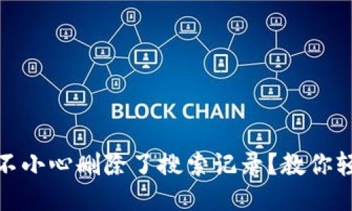 TP钱包：不小心删除了搜索记录？教你轻松找回！