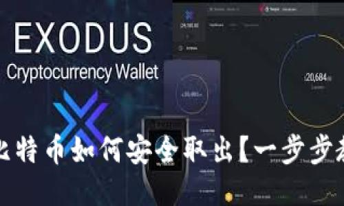冷钱包中的比特币如何安全取出？一步步教你轻松操作