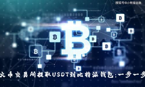 如何在火币交易所提取USDT到比特派钱包：一步一步的指南
