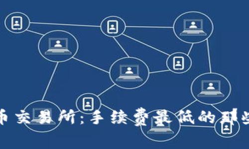 揭秘虚拟币交易所：手续费最低的那些关键选择