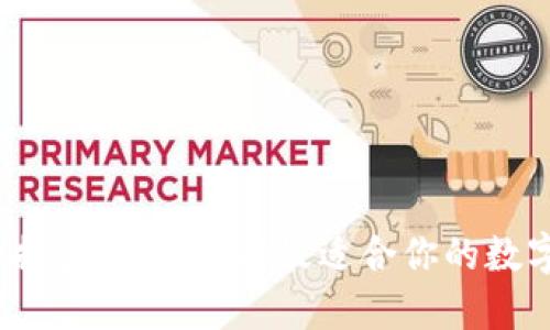 硬件钱包种类全揭密：如何选择最适合你的数字资产保护利器？