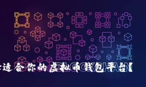 如何选择适合你的虚拟币钱包平台？—新手必看