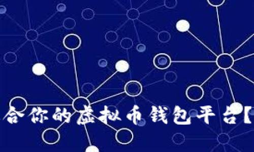 如何选择适合你的虚拟币钱包平台？—新手必看