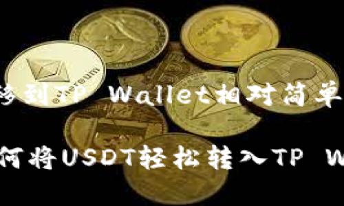 将USDT（泰达币）转移到TP Wallet相对简单，下面是具体的步骤。

### 一键转账：如何将USDT轻松转入TP Wallet