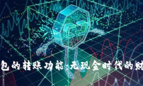 区块链钱包的转账功能：无现金时代的财富新视野