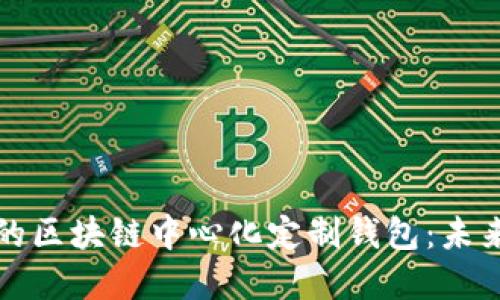 如何构建一个完美的区块链中心化定制钱包：未来数字资产的护航者