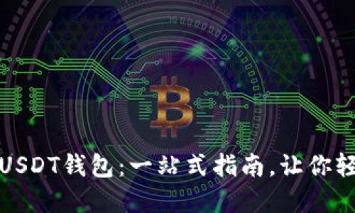 如何安全高效地下载USDT钱包：一站式指南，让你轻松掌握数字货币管理