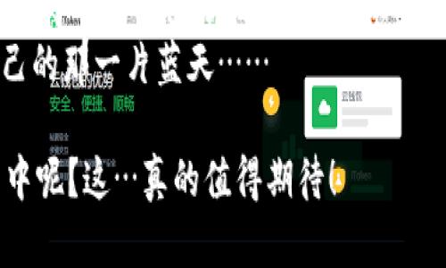 TP SOL钱包：数字资产的安全守护者，解决你的加密货币痛点

TP SOL钱包, 加密货币, 数字资产, 区块链技术/guanjianci

什么是TP SOL钱包？
在这个数字化迅速发展的时代，资产管理方式也在发生深刻的变革。那么，TP SOL钱包到底是什么呢？简单来说，它是一款用于存储、管理和交易加密货币的数字钱包，专门设计用于支持基于Solana区块链的数字资产。
可能有人会问：“这钱包真的靠谱吗？”——是的，TP SOL钱包通过高安全性的技术来保护用户的私钥和资金，同时提供方便的用户体验，无论是新手还是老手，都能轻松上手。

TP SOL钱包的核心功能
TP SOL钱包提供多项关键功能，让我们一一来看：
ul
    listrong安全性：/strongTP SOL钱包采用了先进的加密技术，确保用户的私钥不会泄露。这是每一个想要在区块链世界中生存的用户最基本的需求。/li
    listrong易用性：/strong用户界面友好，无需太多专业知识，任何人都可以快速上手。即便你完全是个新手，也能轻松找到所需的功能。/li
    listrong多币种支持：/strong除了主流的SOL代币，TP SOL钱包还支持多种基于Solana的资产，满足用户的多样化需求。/li
    listrong去中心化：/strong钱包是去中心化的，用户的资金完全掌控在自己手中，减少了传统金融系统中的中介风险。/li
/ul

为什么选择TP SOL钱包？
在选择数字钱包时，我们不仅需要考虑钱包的功能，还需考虑其在市场中的口碑以及使用者的真实体验。
TP SOL钱包凭借着良好的用户反馈，成功吸引了大量加密货币爱好者的关注。人们普遍认为，TP SOL钱包在安全性与易用性之间找到了良好的平衡。

如何安全使用TP SOL钱包？
“使用数字钱包，安全吗？”这是许多用户心中的疑虑。为了确保安全，以下是一些建议：
ul
    listrong定期备份：/strong定期备份你的钱包，以防止意外数据丢失。备份应存放在安全的地方，不要在互联网连接的设备上存放。/li
    listrong使用强密码：/strong确保你的账户密码复杂且不易被猜测。使用字母、数字和特殊符号的组合，可以大大增加账户的安全性。/li
    listrong注意网络安全：/strong避免在不安全的网络环境中访问钱包。可以考虑使用VPN来增强安全性。/li
/ul

TP SOL钱包的未来发展
随着加密货币市场的不断发展，TP SOL钱包也在持续迭代和升级。未来，TP SOL钱包有望推出更多新功能，比如支持多链操作、整合DeFi产品等，进一步拓宽用户的投资选择。

总结
TP SOL钱包是一个面向智能投资者的理想选择，无论是安全性、易用性、还是未来潜力，都表现得十分出色。在这个充满机遇与挑战的时代，选择一个靠谱的钱包，能够让你的数字资产之旅更加顺利。
当然，投资有风险，决策需谨慎。希望每一位用户都能在这个数字资产的海洋中，找到属于自己的那一片蓝天……

若你对此还有疑问，欢迎随时与我们交流，或许下一个“多利亚传奇”就藏在解决疑问的过程中呢？这…真的值得期待！