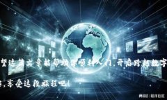   如何在以太坊上轻松注册钱包账户：从新手到专