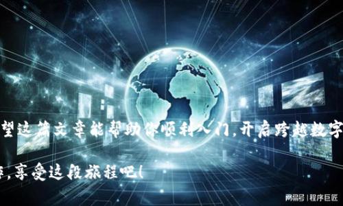   如何在以太坊上轻松注册钱包账户：从新手到专家的逐步指南 / 
 guanjianci 以太坊, 钱包, 注册, 加密货币 /guanjianci 

引言
在现代数字时代，加密货币已经悄然融入我们的生活。如果你跟随潮流，开始对以太坊（Ethereum）产生兴趣，但又不知从何入手，没关系！注册一个以太坊钱包账户并不是一件复杂的事情。不过，首先，我们得了解钱包的意义——它就像你数字资产的保险箱，不管是存放以太坊（ETH）还是ERC-20代币。

既然钱包如此重要，那我们究竟该如何注册一个钱包账户呢？接下来，这篇文章将为你提供一步一步的指南，确保你在以太坊的旅程上不迷路。相信我，这...绝对是值得的！

理解以太坊钱包的类型
在开始注册之前，了解以太坊钱包的种类是非常重要的。基本上，有三种主要类型的钱包：

strong1. 热钱包（Hot Wallets）/strong：这些钱包是在线的，可以快速访问，非常适合日常交易。诸如MetaMask、Trust Wallet等都是热钱包的热门选择。方便快捷，但防护相对较弱。

strong2. 冷钱包（Cold Wallets）/strong：相对而言，冷钱包是离线的，像硬件钱包（如Ledger和Trezor）或纸钱包。这些钱包通常更安全，但不如热钱包方便。

strong3. 纸钱包（Paper Wallets）/strong：将你的公钥和私钥以纸质形式记录下来。虽然不受黑客攻击，但如果纸张丢失或损坏，你的资产也会烟消云散。

根据你的需求选择适合的类型，接下来我们就可以开始注册钱包账户了。

在MetaMask上注册以太坊钱包账户
MetaMask是一个非常流行的以太坊钱包，既可以用作浏览器扩展，也能作为手机应用。它友好的用户界面和便捷的交易功能受到很多人的青睐。接下来，我将为你展示如何在MetaMask上注册一个钱包账户：

strong步骤一：下载MetaMask/strong
首先，你需要下载MetaMask扩展或者移动应用程序。去到官方网页，确保下载的是正版软件，避免一些钓鱼网站的骗局。这...是个明智的选择，安全总是放在第一位！

strong步骤二：创建新钱包/strong
打开MetaMask后，你会看到一个欢迎界面，点击“开始使用”按钮，接着选择“创建钱包”选项。然后，系统会提示你输入一个强密码，确保这个密码很复杂，再加上特别的符号，数字和字母混合，这样才会更安全...

strong步骤三：保护你的助记词/strong
接下来，系统会生成你的助记词——这将是你恢复钱包的重要信息。务必牢记这串信息，并将其写下并妥善保管。切记，谁拥有你的助记词，谁就可以访问你的钱包！听起来不想吓唬你，但这是必须的安全提示，一定要重视...

strong步骤四：钱包完成设置/strong
一切设置完成后，你的MetaMask钱包账户就注册成功了！当你返回首页，你会看到以太坊余额和你的账户地址。恭喜你，开始进行以太坊的旅程了！

如何安全存储助记词？
创建钱包只是开始，如何保护你的助记词至关重要。这里有几个实用的建议：

1. **纸质备份**：可以将助记词纸质备份放在一个安全的地方，如保险箱。但要确保这张纸不容易丢失。
2. **加密存储**：将助记词保存在加密的数字文件中，并不会连接网络的存储设备中。
3. **双重备份**：可以在不同地点保留两份助记词的备份，以防某一份丢失。

以太坊钱包的使用技巧
成功注册钱包后，如何日常使用也至关重要。这里给你一些小贴士： 

strong1. 常规更新/strong：确保你使用的钱包软件是最新版本，避免因漏洞导致的安全隐患。

strong2. 保护私钥/strong：私钥就像钱包的钥匙，绝对不能泄漏给他人，哪怕是信任的人。

strong3. 小额交易/strong：在尝试大额交易之前，可以先进行少量交易以熟悉流程，确保操作无误。

strong4. 注意钓鱼网站/strong：在进行交易时，务必要确认网站地址是否正确，以避免钓鱼网站的诈骗。

如何向以太坊钱包充值？
经过注册，接下来，我们需要为钱包充值。显然，这一步骤至关重要，毕竟没有以太坊，无法进行交易。

strong步骤一：找到你的钱包地址/strong
在MetaMask钱包中，你会看到一个以“0x”开头的地址，复制这个地址。这就是你的以太坊钱包地址，也是接收币的地方。

strong步骤二：选择交易所/strong
选择一个信誉良好的加密货币交易所，如Binance、Coinbase等。在这些平台上，你可以通过法币采购以太坊，当然，也可以将其他数字货币兑换为ETH。

strong步骤三：发起转账/strong
在交易所找到“提现”选项，输入你刚复制的钱包地址，填写转账金额，确认无误后进行交易。若一切顺利，你的以太坊会顺利转入MetaMask钱包！

常见问题解答
当然，在进行这些操作时，你可能会遇到一些疑惑，下面提供一些常见问题的解答：

1. **如何找回丢失的钱包？** 如果丢失了助记词，几乎不可能找回你的钱包，确保妥善保管是关键。 

2. **如何增设多重签名？** 一些钱包提供多重签名功能，增加额外的安全保护，非常适合多人共同管理的资金。

3. **如何查看我的交易记录？** 在MetaMask中，你可以直接查看交易历史，以及以太坊的余额。

总结
注册一个以太坊钱包账户并不复杂，但其中涉及的安全意识真的很重要。从获取助记词，到正确使用和交易，每一步都需谨慎。希望这篇文章能帮助你顺利入门，开启跨越数字资产世界的新篇章...

记住，加密货币的世界机遇与挑战并存，伴随你前行的不仅仅是资产的波动，更是对科技与未来的理解！所以，抓住机遇，安全操作，享受这段旅程吧！