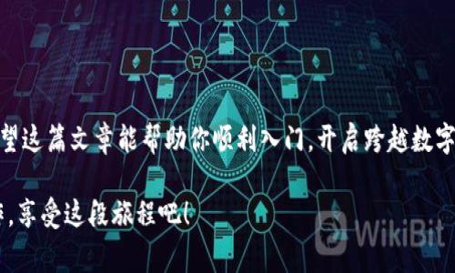   如何在以太坊上轻松注册钱包账户：从新手到专家的逐步指南 / 
 guanjianci 以太坊, 钱包, 注册, 加密货币 /guanjianci 

引言
在现代数字时代，加密货币已经悄然融入我们的生活。如果你跟随潮流，开始对以太坊（Ethereum）产生兴趣，但又不知从何入手，没关系！注册一个以太坊钱包账户并不是一件复杂的事情。不过，首先，我们得了解钱包的意义——它就像你数字资产的保险箱，不管是存放以太坊（ETH）还是ERC-20代币。

既然钱包如此重要，那我们究竟该如何注册一个钱包账户呢？接下来，这篇文章将为你提供一步一步的指南，确保你在以太坊的旅程上不迷路。相信我，这...绝对是值得的！

理解以太坊钱包的类型
在开始注册之前，了解以太坊钱包的种类是非常重要的。基本上，有三种主要类型的钱包：

strong1. 热钱包（Hot Wallets）/strong：这些钱包是在线的，可以快速访问，非常适合日常交易。诸如MetaMask、Trust Wallet等都是热钱包的热门选择。方便快捷，但防护相对较弱。

strong2. 冷钱包（Cold Wallets）/strong：相对而言，冷钱包是离线的，像硬件钱包（如Ledger和Trezor）或纸钱包。这些钱包通常更安全，但不如热钱包方便。

strong3. 纸钱包（Paper Wallets）/strong：将你的公钥和私钥以纸质形式记录下来。虽然不受黑客攻击，但如果纸张丢失或损坏，你的资产也会烟消云散。

根据你的需求选择适合的类型，接下来我们就可以开始注册钱包账户了。

在MetaMask上注册以太坊钱包账户
MetaMask是一个非常流行的以太坊钱包，既可以用作浏览器扩展，也能作为手机应用。它友好的用户界面和便捷的交易功能受到很多人的青睐。接下来，我将为你展示如何在MetaMask上注册一个钱包账户：

strong步骤一：下载MetaMask/strong
首先，你需要下载MetaMask扩展或者移动应用程序。去到官方网页，确保下载的是正版软件，避免一些钓鱼网站的骗局。这...是个明智的选择，安全总是放在第一位！

strong步骤二：创建新钱包/strong
打开MetaMask后，你会看到一个欢迎界面，点击“开始使用”按钮，接着选择“创建钱包”选项。然后，系统会提示你输入一个强密码，确保这个密码很复杂，再加上特别的符号，数字和字母混合，这样才会更安全...

strong步骤三：保护你的助记词/strong
接下来，系统会生成你的助记词——这将是你恢复钱包的重要信息。务必牢记这串信息，并将其写下并妥善保管。切记，谁拥有你的助记词，谁就可以访问你的钱包！听起来不想吓唬你，但这是必须的安全提示，一定要重视...

strong步骤四：钱包完成设置/strong
一切设置完成后，你的MetaMask钱包账户就注册成功了！当你返回首页，你会看到以太坊余额和你的账户地址。恭喜你，开始进行以太坊的旅程了！

如何安全存储助记词？
创建钱包只是开始，如何保护你的助记词至关重要。这里有几个实用的建议：

1. **纸质备份**：可以将助记词纸质备份放在一个安全的地方，如保险箱。但要确保这张纸不容易丢失。
2. **加密存储**：将助记词保存在加密的数字文件中，并不会连接网络的存储设备中。
3. **双重备份**：可以在不同地点保留两份助记词的备份，以防某一份丢失。

以太坊钱包的使用技巧
成功注册钱包后，如何日常使用也至关重要。这里给你一些小贴士： 

strong1. 常规更新/strong：确保你使用的钱包软件是最新版本，避免因漏洞导致的安全隐患。

strong2. 保护私钥/strong：私钥就像钱包的钥匙，绝对不能泄漏给他人，哪怕是信任的人。

strong3. 小额交易/strong：在尝试大额交易之前，可以先进行少量交易以熟悉流程，确保操作无误。

strong4. 注意钓鱼网站/strong：在进行交易时，务必要确认网站地址是否正确，以避免钓鱼网站的诈骗。

如何向以太坊钱包充值？
经过注册，接下来，我们需要为钱包充值。显然，这一步骤至关重要，毕竟没有以太坊，无法进行交易。

strong步骤一：找到你的钱包地址/strong
在MetaMask钱包中，你会看到一个以“0x”开头的地址，复制这个地址。这就是你的以太坊钱包地址，也是接收币的地方。

strong步骤二：选择交易所/strong
选择一个信誉良好的加密货币交易所，如Binance、Coinbase等。在这些平台上，你可以通过法币采购以太坊，当然，也可以将其他数字货币兑换为ETH。

strong步骤三：发起转账/strong
在交易所找到“提现”选项，输入你刚复制的钱包地址，填写转账金额，确认无误后进行交易。若一切顺利，你的以太坊会顺利转入MetaMask钱包！

常见问题解答
当然，在进行这些操作时，你可能会遇到一些疑惑，下面提供一些常见问题的解答：

1. **如何找回丢失的钱包？** 如果丢失了助记词，几乎不可能找回你的钱包，确保妥善保管是关键。 

2. **如何增设多重签名？** 一些钱包提供多重签名功能，增加额外的安全保护，非常适合多人共同管理的资金。

3. **如何查看我的交易记录？** 在MetaMask中，你可以直接查看交易历史，以及以太坊的余额。

总结
注册一个以太坊钱包账户并不复杂，但其中涉及的安全意识真的很重要。从获取助记词，到正确使用和交易，每一步都需谨慎。希望这篇文章能帮助你顺利入门，开启跨越数字资产世界的新篇章...

记住，加密货币的世界机遇与挑战并存，伴随你前行的不仅仅是资产的波动，更是对科技与未来的理解！所以，抓住机遇，安全操作，享受这段旅程吧！