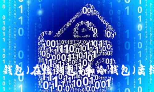 虚拟币钱包是一种软件工具，它允许用户存储、管理和交易数字货币（如比特币、以太坊等）。在安卓设备上，你可以找到多种类型的虚拟币钱包，包括热钱包（在线钱包）和冷钱包（离线钱包）。热钱包适合频繁交易，而冷钱包则提供更高的安全性。想要了解更多关于虚拟币钱包的使用、选择以及安卓平台上的推荐，可以继续深入探讨。