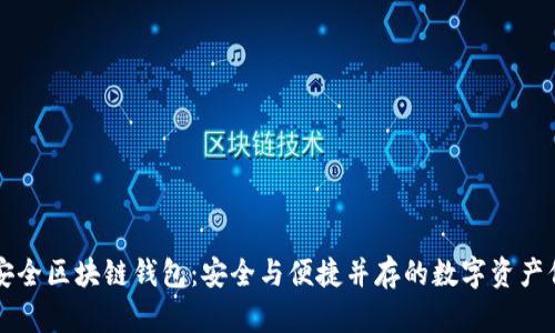 十大最安全区块链钱包：安全与便捷并存的数字资产保护利器