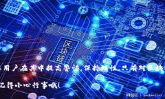 “区块链薅羊毛”是一个