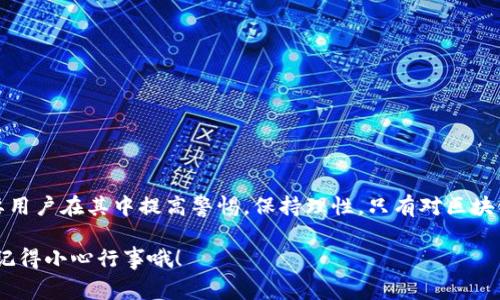 “区块链薅羊毛”是一个结合了区块链技术与“薅羊毛”这一流行网络用语的表达。简单来说，薅羊毛在中文网络语境中通常指的是通过各种方式获取优惠、奖励或利益的行为。在区块链和加密货币领域，这个概念被广泛应用于指利用一些平台的促销活动、空投、挖矿等方式来获取数字资产或其他利益。

### 区块链薅羊毛的具体含义

区块链技术是支持加密货币（如比特币、以太坊等）的一项创新技术。它的去中心化特性和透明性使得众多项目和平台能够提供各种激励措施吸引用户参与。这些激励往往表现为：

1. **空投（Airdrop）**：一些新兴的加密货币项目会将免费的代币分发给潜在用户，以提高项目的知名度和用户基础。
   
2. **流动性挖矿（Liquidity Mining）**：用户将其资产提供给去中心化交易所（DEX），并从中获得交易手续费或项目代币作为奖励。

3. **质押（Staking）**：持有者将其加密资产锁定在钱包中，参与网络的运作，并获得一定的收益。

通过这些方式，用户可以在不投入太多成本的情况下，获取一定的利润，这即是“薅羊毛”的本质：在现有机制下，尽可能地获取更多的利益。

### 区块链薅羊毛的潜在风险

尽管区块链薅羊毛听起来很吸引人，但其中的风险也不容忽视：

1. **项目的信誉**：有些项目可能会在短期内进行激励活动，但其背后可能没有坚实的基础，一旦项目失败，用户的投资和收益可能会化为泡影。

2. **安全性问题**：参与平台的空投或奖励活动时，可能会遇到各种骗局或钓鱼网站，用户的资产安全面临威胁。

3. **市场波动性**：加密市场的波动性极大，薅羊毛所取得的代币价值可能会在短时间内迅速贬值。

### 如何安全地参与区块链薅羊毛

为了在享受区块链薅羊毛的同时保证资产安全，用户可以采取以下措施：

1. **研究项目**：在参与任何活动前，认真研究项目的背景、团队、社区反响等，确保其有良好的信誉和可行性。

2. **选择可靠的平台**：尽量选择口碑好、知名度高的去中心化交易所和项目，避免小而不知名的平台。

3. **保护私人钥匙**：无论在哪个平台，私钥的安全都是至关重要的，千万不要轻易泄露自己的私钥和助记词。

4. **分散投资**：不要将所有的资产都放在一个项目上，可以考虑在多个项目中进行小范围尝试，以降低风险。

### 结论

“区块链薅羊毛”不仅是一种获取利益的方式，更是对区块链技术新应用的探索。它代表着一种新的财富获取方式，但同时也需要用户在其中提高警惕，保持理性。只有对区块链的特性和潜在风险有充分的理解和认识，才能在这个快速发展的领域中立于不败之地。

因此，在追求利益的同时，理性和平衡也成为了每一个参与者需要铭记的原则。是时候拥抱这个充满机会的新时代了...但是，要记得小心行事哦！