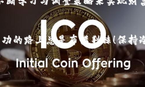   如何快速拥有虚拟币钱包账号，轻松开启你的加密货币之旅！ / 

 guanjianci 虚拟币钱包, 加密货币, 区块链, 数字资产 /guanjianci 

引言：虚拟币的崛起与钱包的必要性
在这个信息爆炸的时代，虚拟币已经不仅仅是一种新兴的投资方式，更是全球经济数字化的一部分。你是否也曾想过如何在这个庞大的虚拟生态中立足？那么，首先，你需要一个“家”——也就是一个虚拟币钱包账号。当今的虚拟货币世界丰富多彩，拥有一个安全便捷的虚拟币钱包，能够保护你的数字资产，同时为你打开通往财富自由的大门。

第一步：了解虚拟币钱包的类型
在你打算开设虚拟币钱包账号之前，我们需要先了解各种钱包的类型。实际上，这些钱包大致可以分为以下几种：
ul
listrong热钱包：/strong在线钱包，方便快捷，适合频繁交易。/li
listrong冷钱包：/strong离线备份，安全性高，适合长时间存储。/li
listrong硬件钱包：/strong专用设备，提供高级别的安全性。/li
listrong软件钱包：/strong手机或电脑应用，兼顾便捷与安全。/li
/ul
根据自己的需求选择合适的钱包类型，这将是你成功的第一步。

第二步：选择一个信任度高的虚拟币钱包
选择钱包就像选择朋友，要多加考虑。不少钱包因安全问题而备受争议——比如某些小众钱包可能会因为技术不成熟而无法保障用户资产的安全。因此，你需要注意以下几点：
ul
listrong安全性：/strong查看是否有多重身份验证、冷存储等安全措施。/li
listrong用户评价：/strong多看看社区的反馈，参考其他人的使用体验。/li
listrong支持的币种：/strong确保钱包支持你打算投资的所有虚拟币。/li
listrong功能性：/strong是否提供交易、兑换等功能，提升你的使用体验。/li
/ul
记住，选择钱包时切忌贪图便宜及新鲜感，这可能会导致不必要的损失。

第三步：注册虚拟币钱包
当你找到合适的钱包后，接下来就是注册账号的过程。一般来说，这个过程并不复杂，通常需要你提供以下信息：
ul
listrong邮箱地址：/strong用于账户验证及后续信息通知。/li
listrong密码：/strong记得设置一个强密码，不要随便用生日或者简单数字。/li
listrong身份验证：/strong有些钱包可能需要你提交身份证明来证实你的身份。/li
/ul
在填写这些信息时，务必要确保准确无误。稍微的错误可能导致你无法使用钱包的某些功能。

第四步：安全设置与备份
注册成功后，千万不要急于开始交易，而是先进行一些安全设置。这一步尤其重要，因为一旦资产被盗，将无法追回！你可以考虑以下措施：
ul
listrong启用双重身份验证：/strong增加一个额外的安全层。/li
listrong定期更换密码：/strong保持账户的新鲜度和安全性。/li
listrong备份助记词：/strong一旦丢失，可能会导致无法恢复账户。/li
/ul
在进行任何备份时，切勿将助记词、密码等敏感信息保存在网上，确保用纸质或者安全的离线方式储存。

第五步：首次充值与交易
当一切设置完成后，你可以进行首次充值了！大多数钱包支持从银行卡、支付宝、微信等多个渠道进行充值，你可以选择最方便的方式。
充值后，你就可以开始购买虚拟币了。在这个过程中，不妨利用一些市场分析信息，例如趋势图、新闻动态等，帮助你做出更合理的投资决策。记住投资有风险，理性分析和决策是获利的基础！

第六步：持续学习与调整
虚拟币市场瞬息万变，因此我们必须保持学习的心态。每天浏览最新的行业新闻、分析市场动向、参加社区讨论，都是了解市场的重要途径。
同时，根据市场变动，及时调整自己的投资策略。这种灵活性，会让你在这个竞争激烈的领域中处于不败之地—你知道吗？许多成功的投资者其实都是通过不断学习与调整策略来实现财富增值的。

总结：向未来迈出第一步
拥有虚拟币钱包账号并不是终点，而是你进入虚拟货币世界的第一步。这一过程中，你会学到很多有关投资、市场及风险控制的知识。不要害怕犯错，毕竟，成功的路上总是布满荆棘！保持冷静，持续学习，未来，你定会在这个虚拟的财富世界中找到属于你的一片天地。

你准备好开启你的加密货币之旅了吗？让我们一起探索这无尽的可能性吧……