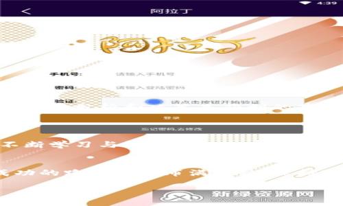   如何快速拥有虚拟币钱包账号，轻松开启你的加密货币之旅！ / 

 guanjianci 虚拟币钱包, 加密货币, 区块链, 数字资产 /guanjianci 

引言：虚拟币的崛起与钱包的必要性
在这个信息爆炸的时代，虚拟币已经不仅仅是一种新兴的投资方式，更是全球经济数字化的一部分。你是否也曾想过如何在这个庞大的虚拟生态中立足？那么，首先，你需要一个“家”——也就是一个虚拟币钱包账号。当今的虚拟货币世界丰富多彩，拥有一个安全便捷的虚拟币钱包，能够保护你的数字资产，同时为你打开通往财富自由的大门。

第一步：了解虚拟币钱包的类型
在你打算开设虚拟币钱包账号之前，我们需要先了解各种钱包的类型。实际上，这些钱包大致可以分为以下几种：
ul
listrong热钱包：/strong在线钱包，方便快捷，适合频繁交易。/li
listrong冷钱包：/strong离线备份，安全性高，适合长时间存储。/li
listrong硬件钱包：/strong专用设备，提供高级别的安全性。/li
listrong软件钱包：/strong手机或电脑应用，兼顾便捷与安全。/li
/ul
根据自己的需求选择合适的钱包类型，这将是你成功的第一步。

第二步：选择一个信任度高的虚拟币钱包
选择钱包就像选择朋友，要多加考虑。不少钱包因安全问题而备受争议——比如某些小众钱包可能会因为技术不成熟而无法保障用户资产的安全。因此，你需要注意以下几点：
ul
listrong安全性：/strong查看是否有多重身份验证、冷存储等安全措施。/li
listrong用户评价：/strong多看看社区的反馈，参考其他人的使用体验。/li
listrong支持的币种：/strong确保钱包支持你打算投资的所有虚拟币。/li
listrong功能性：/strong是否提供交易、兑换等功能，提升你的使用体验。/li
/ul
记住，选择钱包时切忌贪图便宜及新鲜感，这可能会导致不必要的损失。

第三步：注册虚拟币钱包
当你找到合适的钱包后，接下来就是注册账号的过程。一般来说，这个过程并不复杂，通常需要你提供以下信息：
ul
listrong邮箱地址：/strong用于账户验证及后续信息通知。/li
listrong密码：/strong记得设置一个强密码，不要随便用生日或者简单数字。/li
listrong身份验证：/strong有些钱包可能需要你提交身份证明来证实你的身份。/li
/ul
在填写这些信息时，务必要确保准确无误。稍微的错误可能导致你无法使用钱包的某些功能。

第四步：安全设置与备份
注册成功后，千万不要急于开始交易，而是先进行一些安全设置。这一步尤其重要，因为一旦资产被盗，将无法追回！你可以考虑以下措施：
ul
listrong启用双重身份验证：/strong增加一个额外的安全层。/li
listrong定期更换密码：/strong保持账户的新鲜度和安全性。/li
listrong备份助记词：/strong一旦丢失，可能会导致无法恢复账户。/li
/ul
在进行任何备份时，切勿将助记词、密码等敏感信息保存在网上，确保用纸质或者安全的离线方式储存。

第五步：首次充值与交易
当一切设置完成后，你可以进行首次充值了！大多数钱包支持从银行卡、支付宝、微信等多个渠道进行充值，你可以选择最方便的方式。
充值后，你就可以开始购买虚拟币了。在这个过程中，不妨利用一些市场分析信息，例如趋势图、新闻动态等，帮助你做出更合理的投资决策。记住投资有风险，理性分析和决策是获利的基础！

第六步：持续学习与调整
虚拟币市场瞬息万变，因此我们必须保持学习的心态。每天浏览最新的行业新闻、分析市场动向、参加社区讨论，都是了解市场的重要途径。
同时，根据市场变动，及时调整自己的投资策略。这种灵活性，会让你在这个竞争激烈的领域中处于不败之地—你知道吗？许多成功的投资者其实都是通过不断学习与调整策略来实现财富增值的。

总结：向未来迈出第一步
拥有虚拟币钱包账号并不是终点，而是你进入虚拟货币世界的第一步。这一过程中，你会学到很多有关投资、市场及风险控制的知识。不要害怕犯错，毕竟，成功的路上总是布满荆棘！保持冷静，持续学习，未来，你定会在这个虚拟的财富世界中找到属于你的一片天地。

你准备好开启你的加密货币之旅了吗？让我们一起探索这无尽的可能性吧……