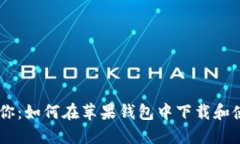 手把手教你：如何在苹果