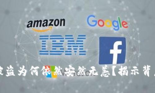 区块链钱包被盗为何依然安然无恙？揭示背后的那些秘密