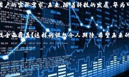 华为钱包门禁卡的容量和使用技巧


在如今的智能时代，手机不仅仅是我们沟通的工具，更是我们生活中不可或缺的一部分。作为中国科技巨头之一，华为凭借其创新科技和用户友好的设计，赢得了广大用户的青睐。而华为钱包作为一项便捷的数字支付和身份认证工具，已经成为很多华为手机用户日常生活中的重要应用之一。那么，华为钱包中的门禁卡可以添加几张呢？


华为钱包门禁卡的基本功能


华为钱包的门禁卡功能，使得用户能够将多张门禁卡集中在一个平台上进行管理和使用，不需要随身携带多张实体卡片，这种便利的体验对经常出入办公楼、住宅小区或其他需要刷卡的场所的用户来说尤为重要。



通常，华为钱包支持多种类型的门禁卡，比如企业门禁卡、学校卡、停车卡等。对于那些需要频繁进入不同场所的人来说，能够把门禁卡添加到手机中使用，极大提升了生活的便利性。


华为钱包门禁卡的数量限制


据了解，华为钱包在门禁卡的添加数量上是有一定限制的。一般来说，用户可以将多张门禁卡添加到华为钱包中，但具体的数量上限可能会根据不同的手机型号以及系统版本有所不同。通常情况下，允许添加的门禁卡数量在5张至10张之间，这能满足大部分用户的需求。


如何添加门禁卡？


添加门禁卡的步骤也十分简单。以下是具体的操作流程：
ul
li首先，打开华为钱包应用，登录您的华为账号。/li
li在应用的界面中，寻找“门禁卡”选项，点击进入。/li
li根据提示选择添加门禁卡，通常需要用到实体卡进行验证。/li
li将实体卡靠近手机的NFC功能区域，系统会自动识别并生成数字门禁卡。/li
li完成后，确保门禁卡信息正确保存，接下来您便可以使用手机进行门禁操作了。/li
/ul


使用华为钱包门禁卡的注意事项


虽然华为钱包的门禁卡使用便利，但在使用过程中也需要注意一些事项。
ul
li请勿将您的手机与他人分享，避免不必要的门禁卡泄露。/li
li定期检查您的门禁卡信息是否正确，以免影响出入。/li
li在添加新卡时，为避免误操作，确保您了解添加的条款和条件。/li
/ul


总结与展望


总之，华为钱包门禁卡功能的推出，极大地方便了用户的日常生活，让门禁操作变得更加智能与安全。而其添加数量的限制也相对合理，考虑到了用户的实际需求。未来，随着科技的发展，华为可能会进一步这一功能，让更多的用户享受到无缝的数字生活体验。



而当我们谈及这些消费科技、数字生活的时候...不禁让人思考：在未来，实体卡片会不会逐渐消失？我们生活中的每一个角落，是否都能被智能科技全面覆盖？这样的设想令人期待。希望未来的创新能为我们带来更多意想不到的惊喜...


华为钱包,门禁卡,数字支付,智能生活/guanjianci
华为钱包门禁卡添加数量揭秘——让您的生活更加智能化！