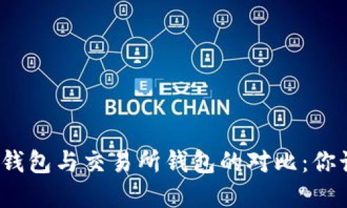 个人虚拟币钱包与交易所钱包的对比：你该如何选择？