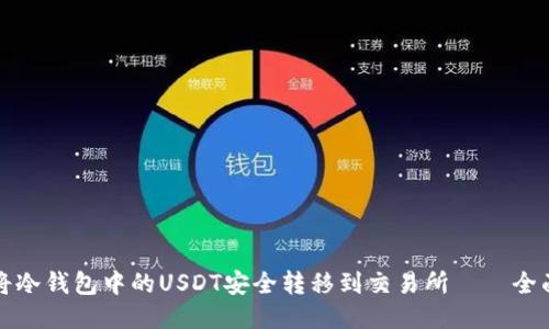 如何将冷钱包中的USDT安全转移到交易所——全面指南