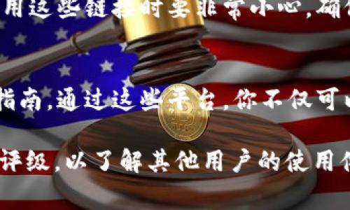 如果你想下载tpWallet，通常有几种可靠的途径，以下是一些建议：

官方渠道下载
首先，最安全的下载方式是通过tpWallet的官方网站。许多软件都提供了官方下载链接，以确保用户获取到最新版本且没有恶意软件的风险。在官网上，你可以找到适用于不同操作系统的下载选项，如Windows、Mac、Android或iOS。

应用商店下载
对于手机用户，你可以去相应的应用商店下载tpWallet。例如，如果你是iPhone用户，可以在App Store中搜索“tpWallet”，安卓用户则可在Google Play Store中寻找。通常在应用商店下载的应用经过审核，更加安全靠谱。

社区资源下载
有时候，你还可以在一些加密货币或区块链相关的社区论坛中找到tpWallet的下载链接。不过，在使用这些链接时要非常小心，确保它们是来自可信赖的用户或社区，以免下载到恶意软件。

社交媒体和技术博客
你还可以关注tpWallet的社交媒体账号和技术博客，很多时候，他们会发布最新的下载信息和使用指南。通过这些平台，你不仅可以获取下载链接，还能了解软件的新功能和使用技巧。

请确认从官方和安全的来源下载，以保护个人信息和设备安全。在下载之前，也可以查看相关评论和评级，以了解其他用户的使用体验。这...是真的吗？使用合适的渠道下载才能确保你获得最佳的用户体验。