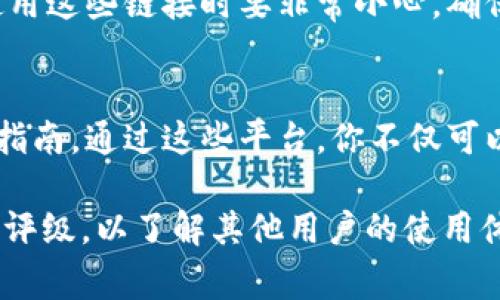 如果你想下载tpWallet，通常有几种可靠的途径，以下是一些建议：

官方渠道下载
首先，最安全的下载方式是通过tpWallet的官方网站。许多软件都提供了官方下载链接，以确保用户获取到最新版本且没有恶意软件的风险。在官网上，你可以找到适用于不同操作系统的下载选项，如Windows、Mac、Android或iOS。

应用商店下载
对于手机用户，你可以去相应的应用商店下载tpWallet。例如，如果你是iPhone用户，可以在App Store中搜索“tpWallet”，安卓用户则可在Google Play Store中寻找。通常在应用商店下载的应用经过审核，更加安全靠谱。

社区资源下载
有时候，你还可以在一些加密货币或区块链相关的社区论坛中找到tpWallet的下载链接。不过，在使用这些链接时要非常小心，确保它们是来自可信赖的用户或社区，以免下载到恶意软件。

社交媒体和技术博客
你还可以关注tpWallet的社交媒体账号和技术博客，很多时候，他们会发布最新的下载信息和使用指南。通过这些平台，你不仅可以获取下载链接，还能了解软件的新功能和使用技巧。

请确认从官方和安全的来源下载，以保护个人信息和设备安全。在下载之前，也可以查看相关评论和评级，以了解其他用户的使用体验。这...是真的吗？使用合适的渠道下载才能确保你获得最佳的用户体验。