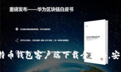 掌握未来：手机比特币钱包客户端下载全攻略，