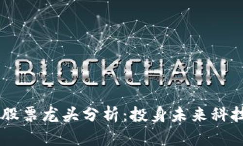 区块链概念股票龙头分析：投身未来科技的金融新星