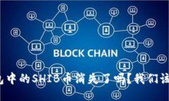 火币钱包中的SHIB币消失了吗？我们该怎么办？