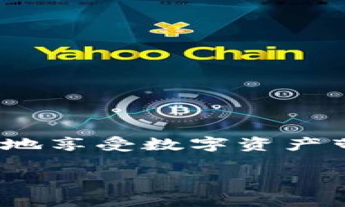    Tp钱包轻松转出SHIB：让数字资产流动不再难！ / 

 guanjianci  Tp钱包, SHIB, 数字资产, 加密货币  /guanjianci 

一、引言：数字时代的资产流动

在这个数字资产飞速发展的时代，越来越多的人选择投资各类加密货币。而Shiba Inu（SHIB）作为一种兼具娱乐性质和投资潜力的代币，吸引了无数目光。但对于初入加密货币世界的投资者来说——转出SHIB钱包的过程，可能显得有些复杂，不免让人心生疑虑：“我该如何操作呢？”

二、什么是TP钱包？

TP钱包是一款去中心化的数字货币钱包，因其用户友好的界面和强大的功能而备受青睐。用户可以在TP钱包中安全地存储、管理和交易各种加密货币。与其他钱包相比，TP钱包的优势在于其便捷性和实时的市场数据更新，让用户能够随时查看和管理自己的资产...

三、为何选择SHIB？

那么，为什么会有这么多人选择投资SHIB呢？这与它背后的文化和营销策略密不可分。SHIB不仅在数字货币市场上迅速崛起，其背后也有着丰富的梗和文化。例如，SHIB的标志—可爱的柴犬，深受网友喜爱，成为了一种文化象征...

四、从TP钱包转出SHIB的步骤

接下来，我们来看看如何通过TP钱包轻松转出你的SHIB。为了让大家更加明白，我会详细描述每一步：

h41. 打开TP钱包/h4

首先，你需要打开TP钱包。如果还没有安装，你可以根据你的设备下载相应版本的TP钱包应用。在打开钱包后，请确保你的网络连接是稳定的，这样在转出过程中才能顺畅无阻...

h42. 登录你的账户/h4

接着，使用你的账户信息登录到TP钱包。这一步骤至关重要：务必确保输入的密码正确，以保证资金安全...

h43. 找到SHIB代币/h4

登录后，界面上会显示出你的资产情况。浏览到支持的代币列表，找到SHIB。如果你还没有购买SHIB，可以选择在钱包内进行购买—这也是一种便捷的资产增值方式...

h44. 发起转出交易/h4

点击SHIB后，选择“转出”或“发送”选项。在这里，你需要输入接收方的钱包地址。务必要仔细核对地址，确保不会出现任何错误。因为任何错误都可能导致你失去资金...

h45. 输入转出金额/h4

接下来，你需要输入你想要转出的SHIB金额。这一步可根据实际需求进行设置，但要注意，部分交易可能会收取手续费，所以在转出时，需要合理计算...

h46. 确认交易/h4

最后一步是确认此交易。一旦确认，请留意交易信息，确保无误后进行确认。TP钱包会向你显示交易的状态，稍等片刻，你就可以在区块链上查看你的转账信息了...

五、转出后的注意事项

转出SHIB后，人们常常会关心“我的资产安全吗？”或“资金何时到账？”这都是值得考虑的问题。在这里，有几点小建议可以帮助你更好地管理资产。

h41. 实时关注转账状态/h4

在确认转账后的几分钟内，你可以通过区块链浏览器查看转账状态。这样你就能知道资金是否成功转出，避免不必要的焦虑...

h42. 保管好你的密钥与密码/h4

确保你的钱包密码和私钥得到妥善保管，避免潜在的风险。切勿将其泄露给他人，保持这些信息的安全是你的首要任务...

六、总结：轻松管理你的数字资产

通过以上步骤，你应该能顺利地从TP钱包中转出SHIB。数字货币虽然充满机遇，但在实际管理过程中，也需要我们时刻保持警惕和谨慎。只有深入理解这些细节，才能更好地享受数字资产带来的乐趣与收益，毕竟在数字货币的世界里，流动性与安全性同样重要。“这...值得我投入多少时间学习呢？”答案是，越早行动、越多学习，你就越能掌握这片崭新的疆域！

希望本篇文章能给你带来一些启发，无论你是新手还是老手，都能在这个数字资产的旅程中，一路顺风...