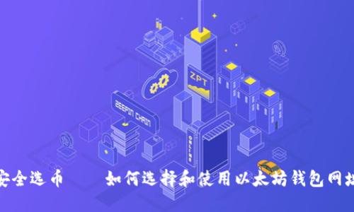 安全选币——如何选择和使用以太坊钱包网址