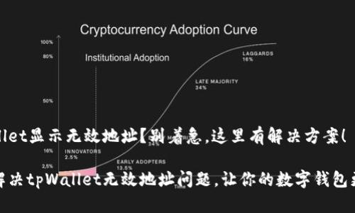 tpWallet显示无效地址？别着急，这里有解决方案！

如何解决tpWallet无效地址问题，让你的数字钱包更顺畅