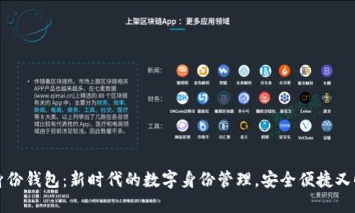 TP身份钱包：新时代的数字身份管理，安全便捷又时尚