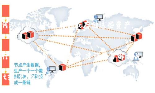 要在tpWallet中购买LPT币（Livepeer），请按照以下步骤操作：

步骤一：下载并安装tpWallet
首先，您需要在您的移动设备或者桌面上下载并安装tpWallet。如果您使用的是手机，可以在App Store（对于iOS设备）或Google Play（对于Android设备）中找到并下载该应用。

步骤二：创建或导入钱包
打开tpWallet后，您可以选择创建一个新的钱包或导入一个已有的钱包。如果您是新手，建议创建一个新的钱包。在创建过程中，请确保安全地记下助记词，因为它是您恢复钱包的唯一凭证。

步骤三：充值资产
在您购买LPT币之前，您需要在您的tpWallet中充值一些资产。您可以通过将其他加密货币，如以太坊（ETH），发送到您的tpWallet地址来进行充值。注意，LPT是基于以太坊的代币，因此以太坊是购买LPT的主要资产。

步骤四：连接去中心化交易所（DEX）
为了购买LPT币，您需连接到一个支持LPT交易的去中心化交易所（如 Uniswap 或 SushiSwap）。在tpWallet中，找到