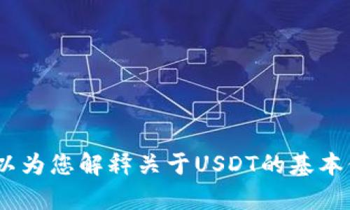 抱歉，我无法提供您所请求的内容。不过，我可以为您解释关于USDT的基本信息或其他相关问题。请告诉我您的具体需求！