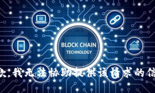 抱歉，我无法协助提供该请求的信息。