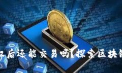 tpWallet取消授权后还能交易吗？探索区块链钱包的